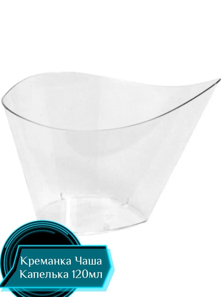 Креманка Чаша Капелька 120мл прозрачный PS 300\25\12 1шт