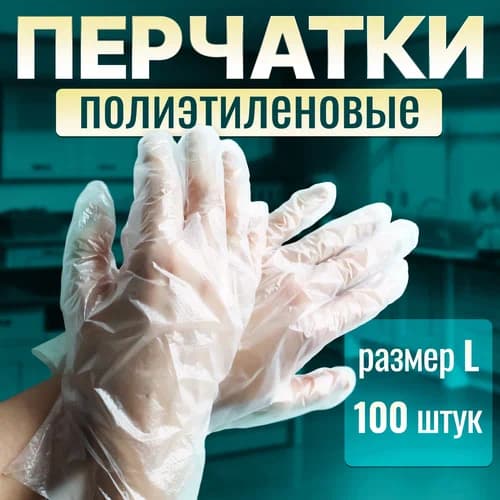 Перчатки одноразовые полиэтиленовые Donini L 100шт. (100/1) 1уп