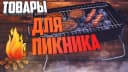 Для пикника