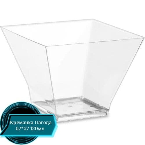 Креманка Пагода 120мл прозр 67*67мм 500\20\25 1шт