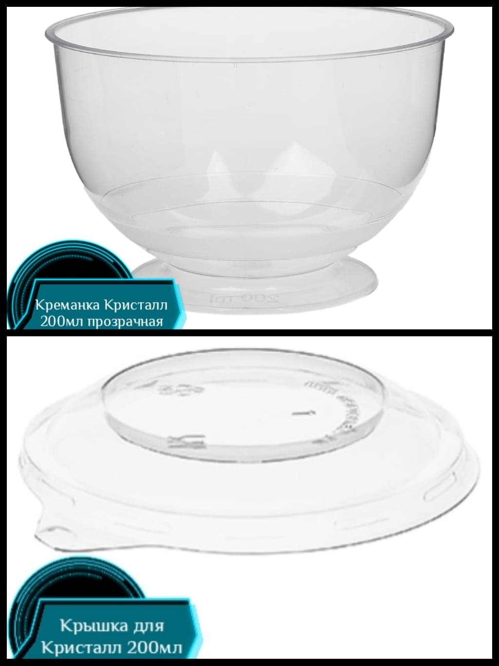 Креманка 200мл "Кристалл" прозрачная (192/1) 1шт